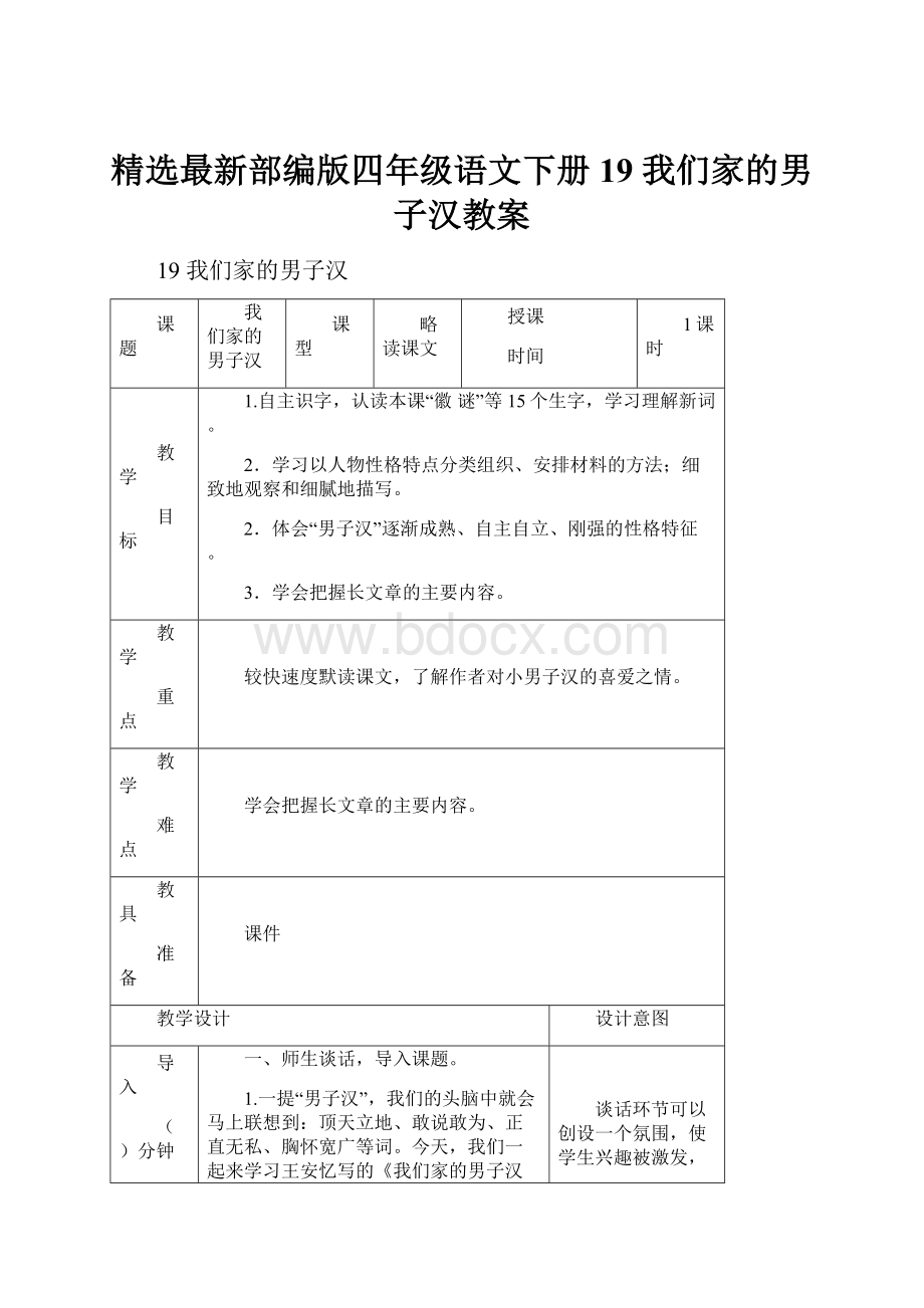 精选最新部编版四年级语文下册19 我们家的男子汉教案.docx