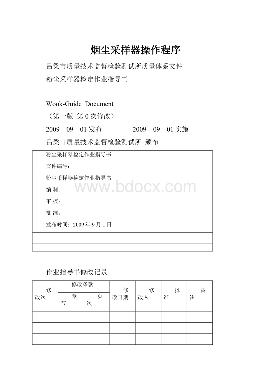 烟尘采样器操作程序.docx