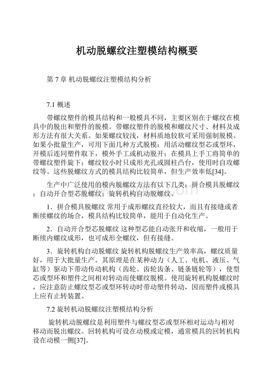 机动脱螺纹注塑模结构概要.docx_第1页