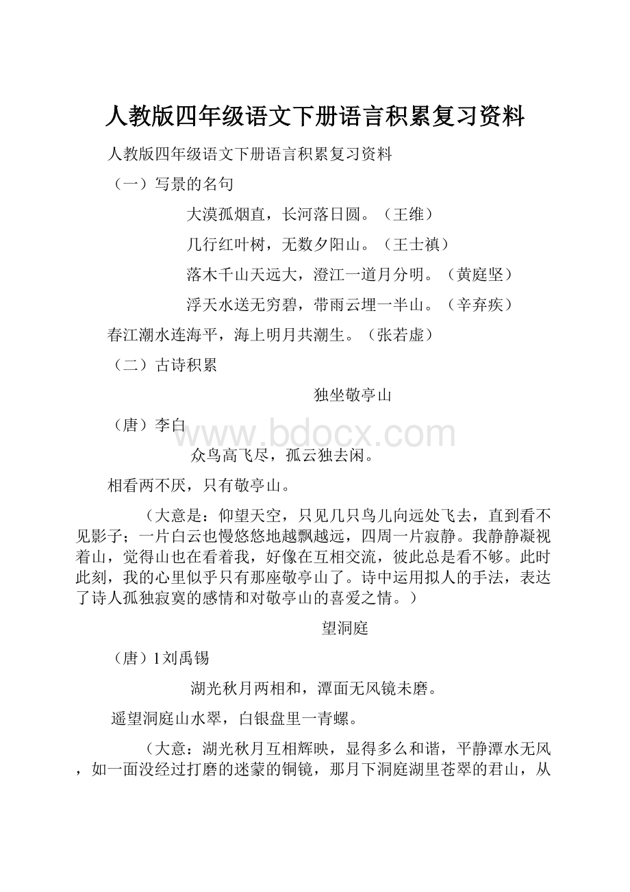 人教版四年级语文下册语言积累复习资料.docx