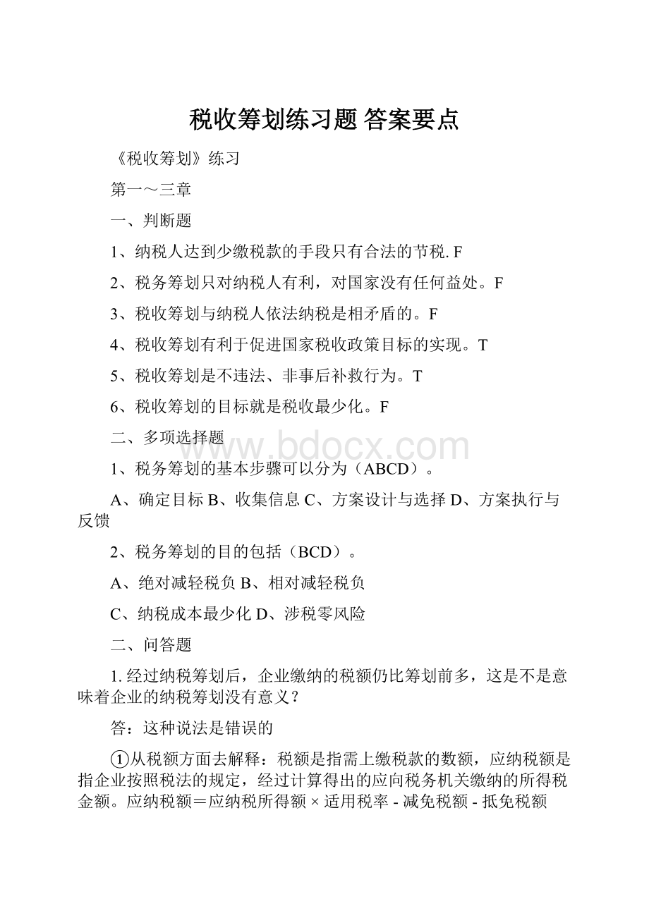 税收筹划练习题 答案要点.docx