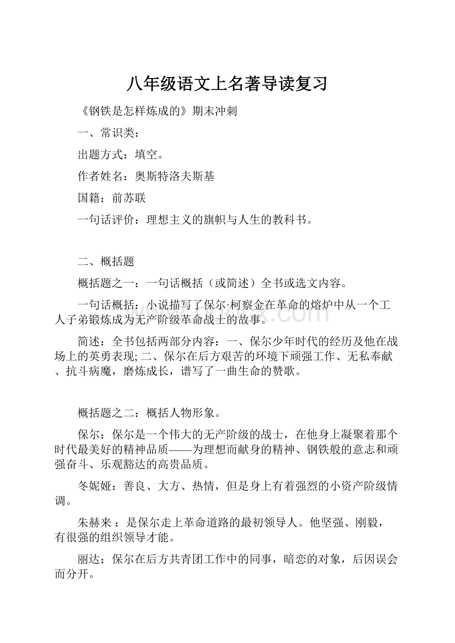 八年级语文上名著导读复习.docx_第1页