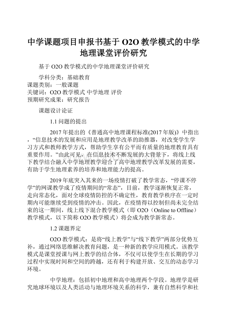 中学课题项目申报书基于O2O教学模式的中学地理课堂评价研究.docx_第1页