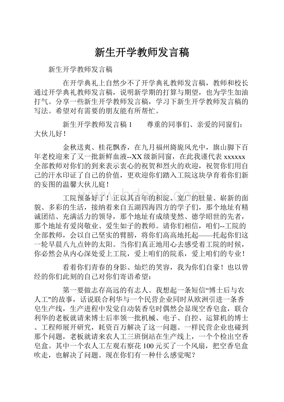 新生开学教师发言稿.docx_第1页