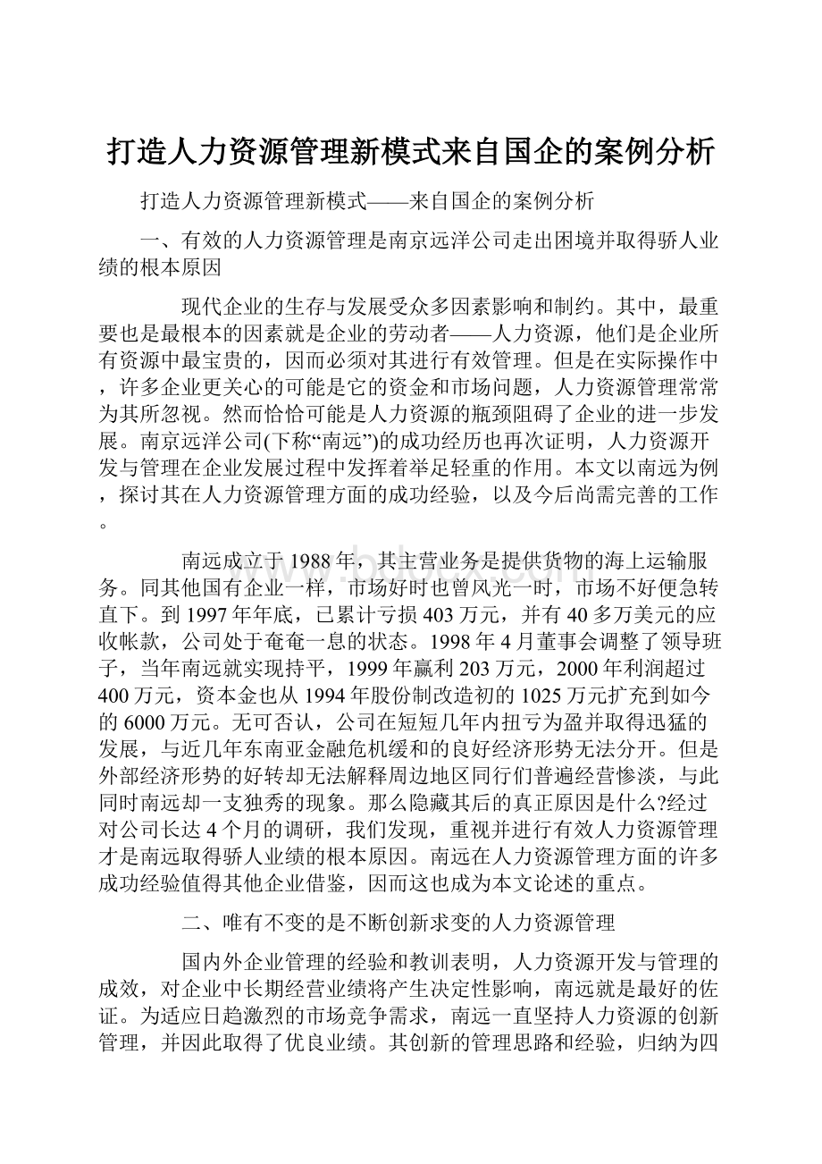 打造人力资源管理新模式来自国企的案例分析.docx