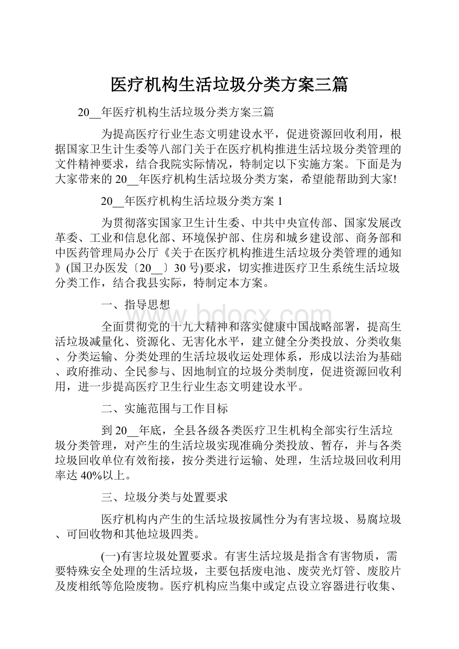 医疗机构生活垃圾分类方案三篇.docx