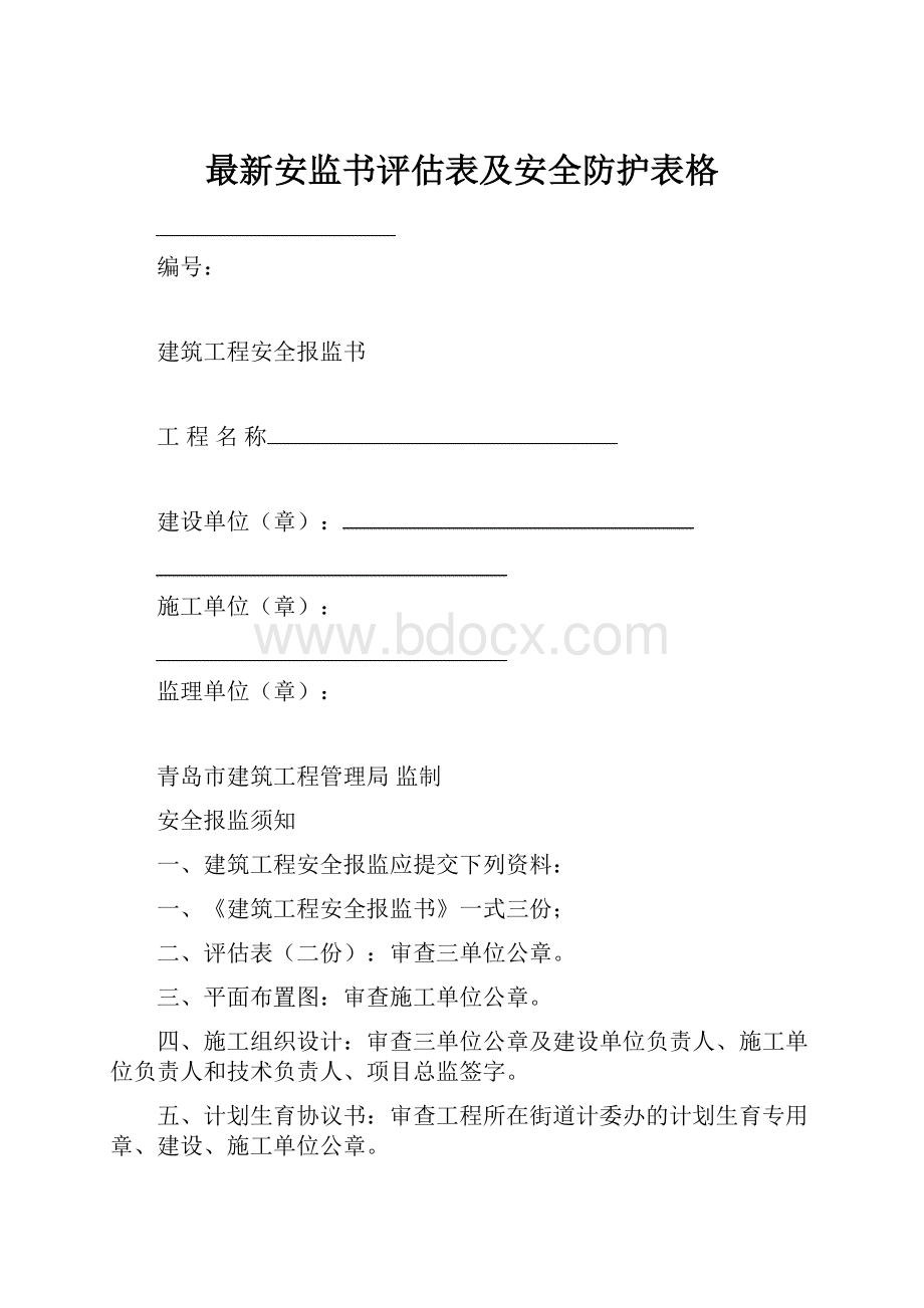 最新安监书评估表及安全防护表格.docx_第1页