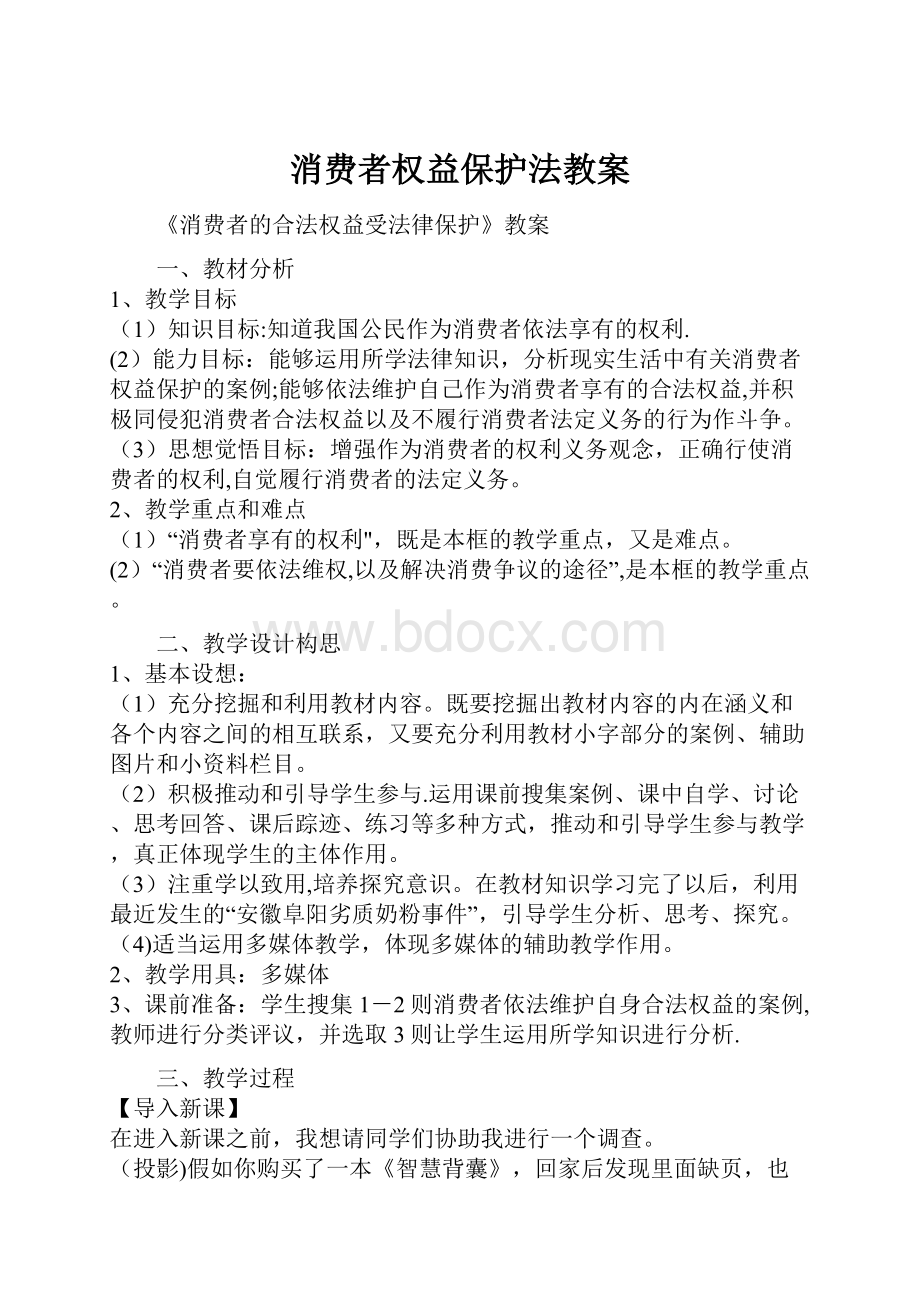 消费者权益保护法教案.docx_第1页