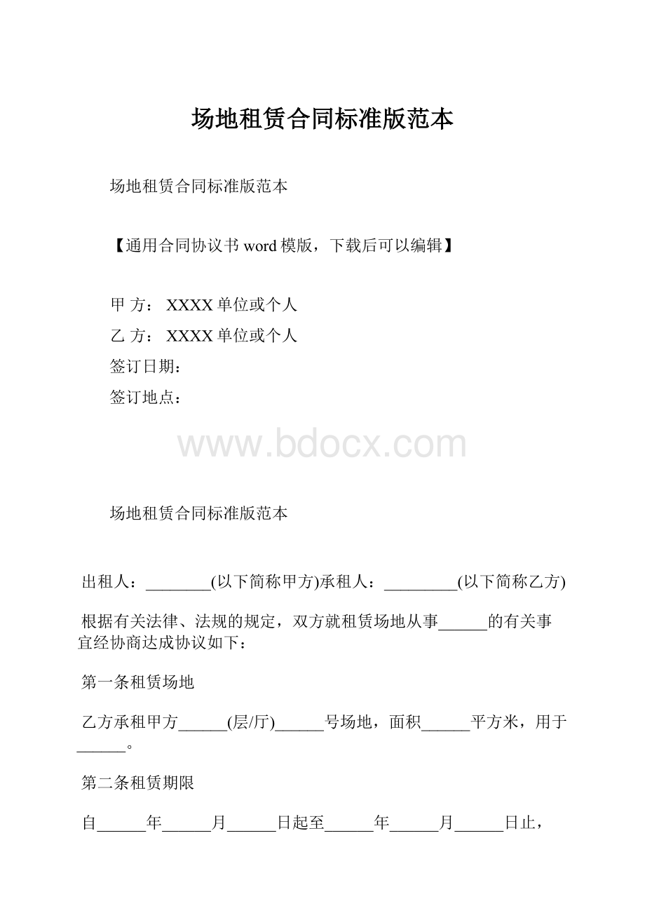 场地租赁合同标准版范本.docx