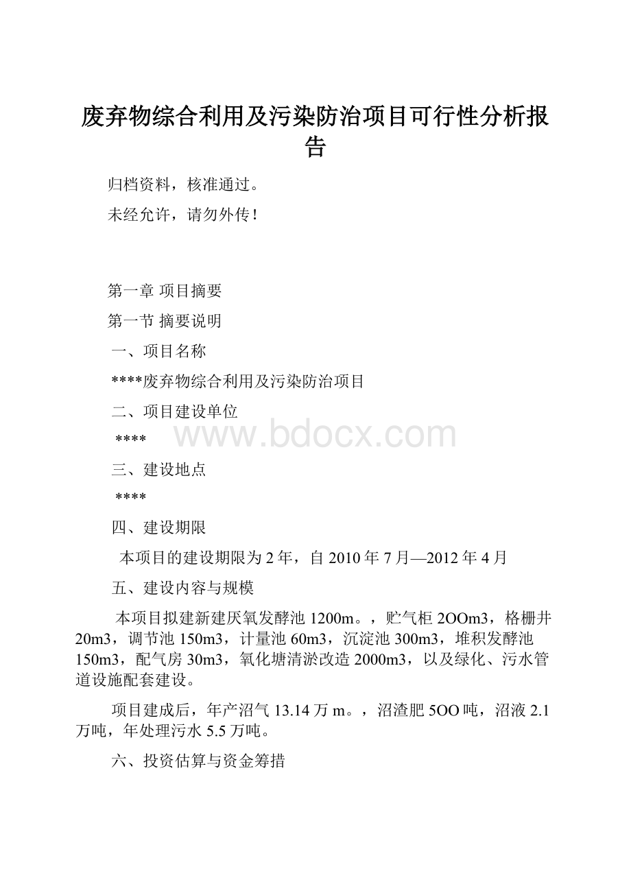 废弃物综合利用及污染防治项目可行性分析报告.docx_第1页