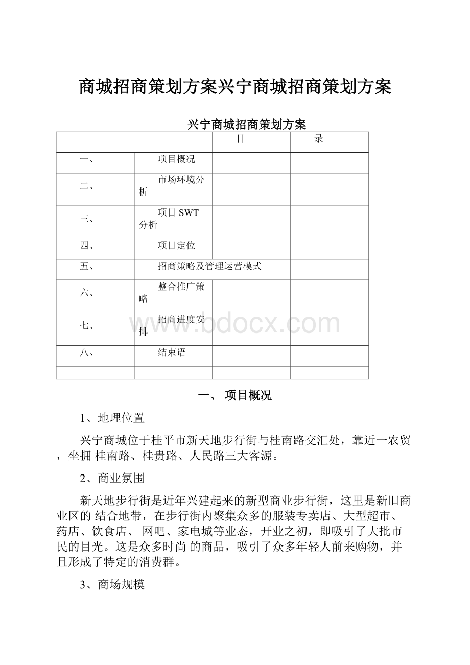 商城招商策划方案兴宁商城招商策划方案.docx_第1页