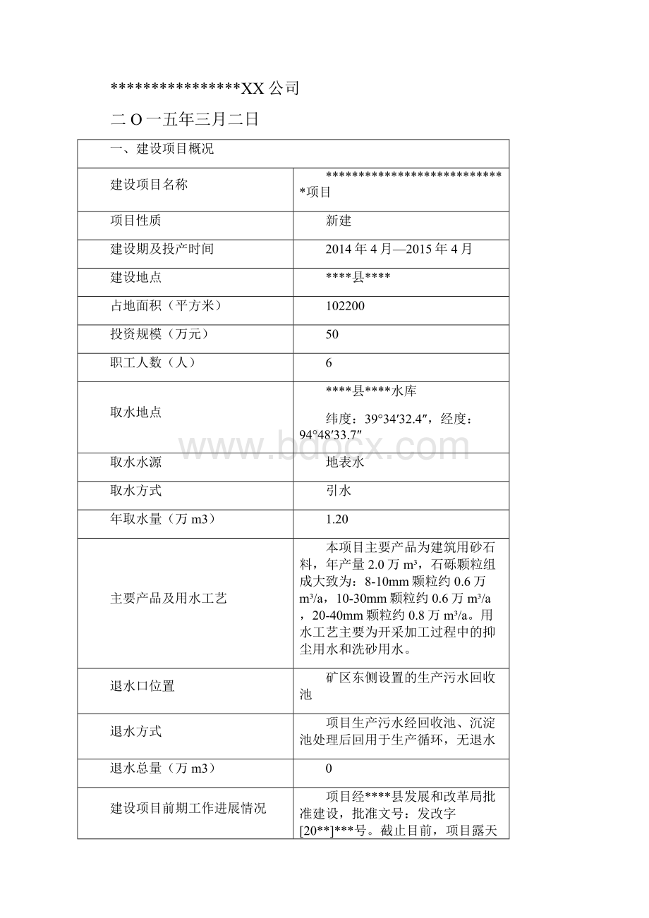 采砂场工业用水水资源论证论证表.docx_第2页