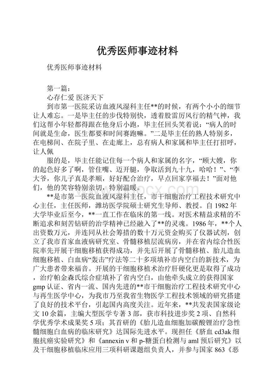 优秀医师事迹材料.docx