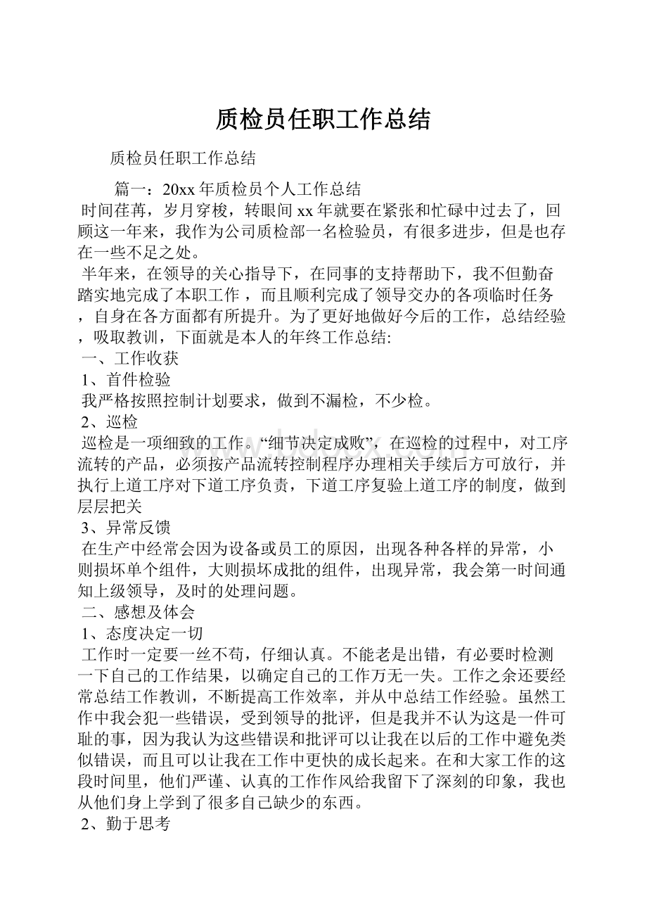 质检员任职工作总结.docx