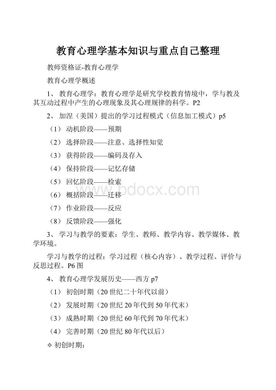 教育心理学基本知识与重点自己整理.docx