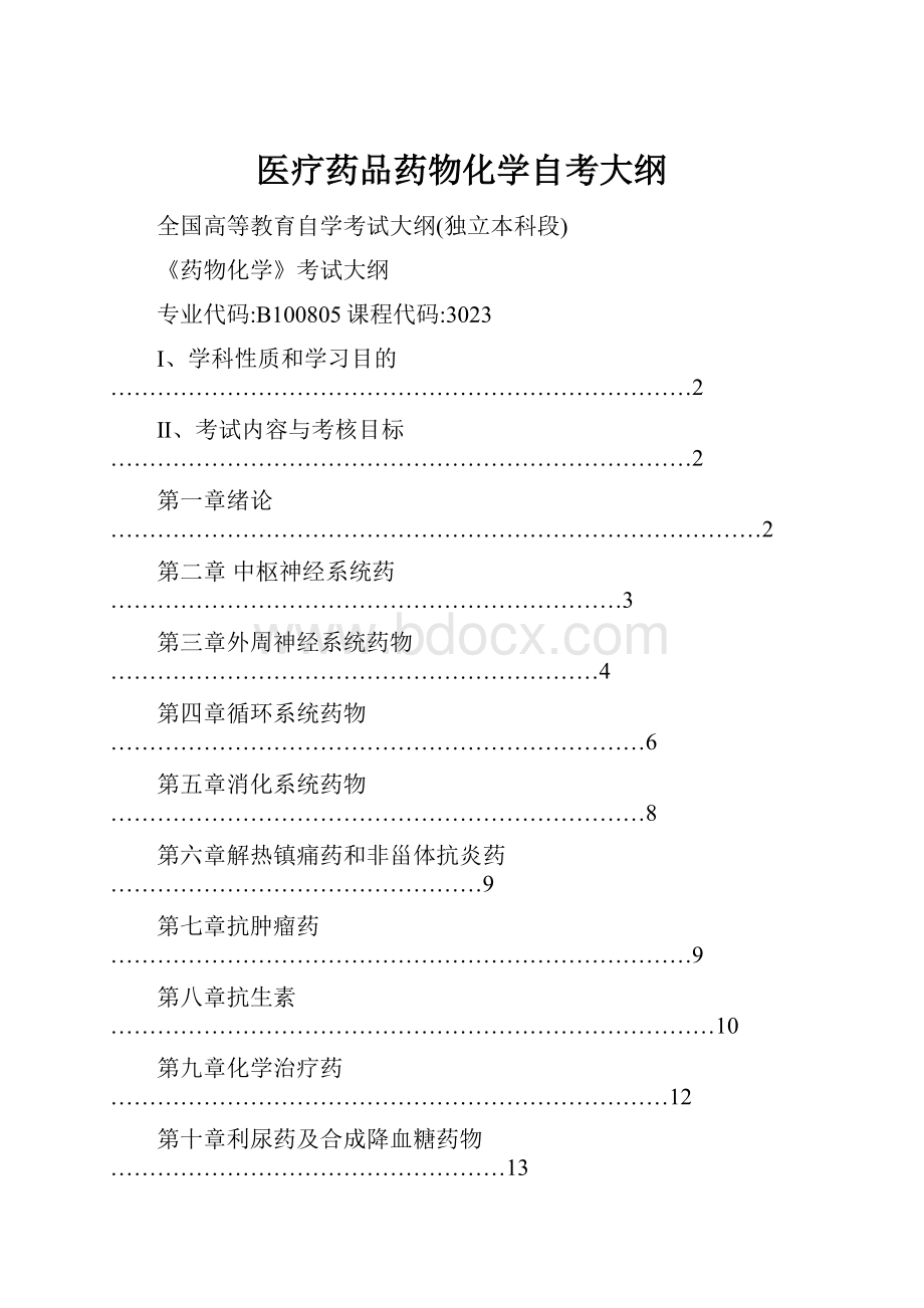 医疗药品药物化学自考大纲.docx