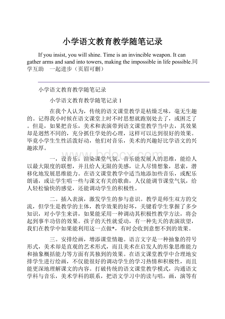 小学语文教育教学随笔记录.docx