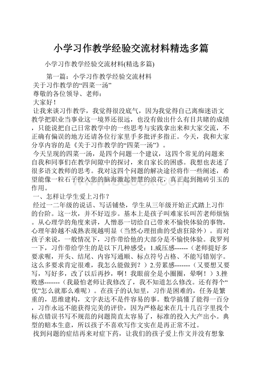 小学习作教学经验交流材料精选多篇.docx