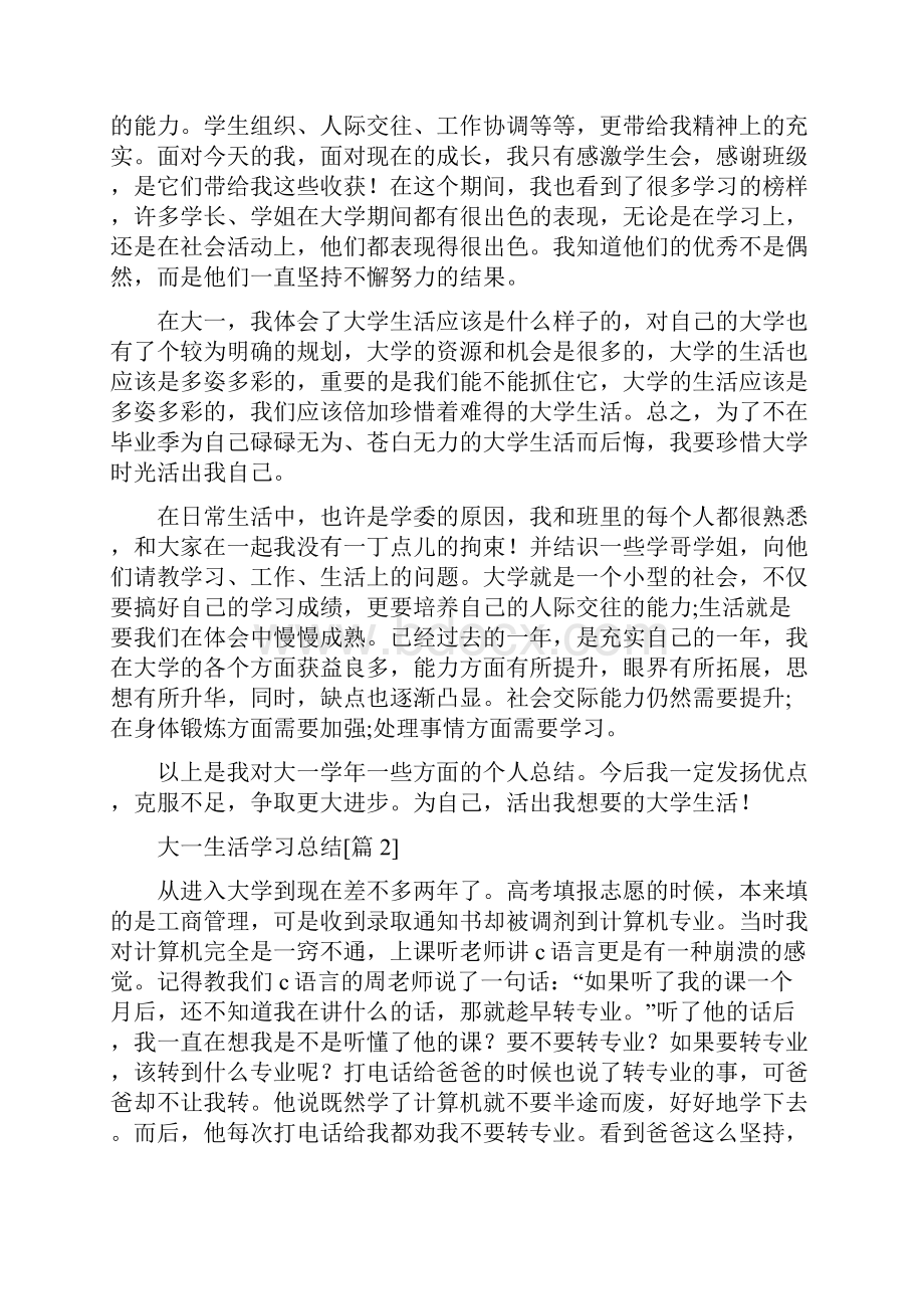 大一生活学习总结.docx_第2页