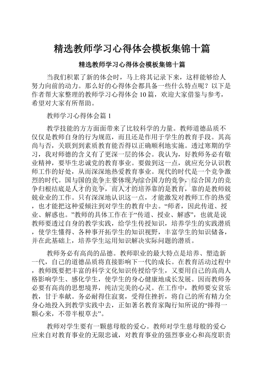 精选教师学习心得体会模板集锦十篇.docx