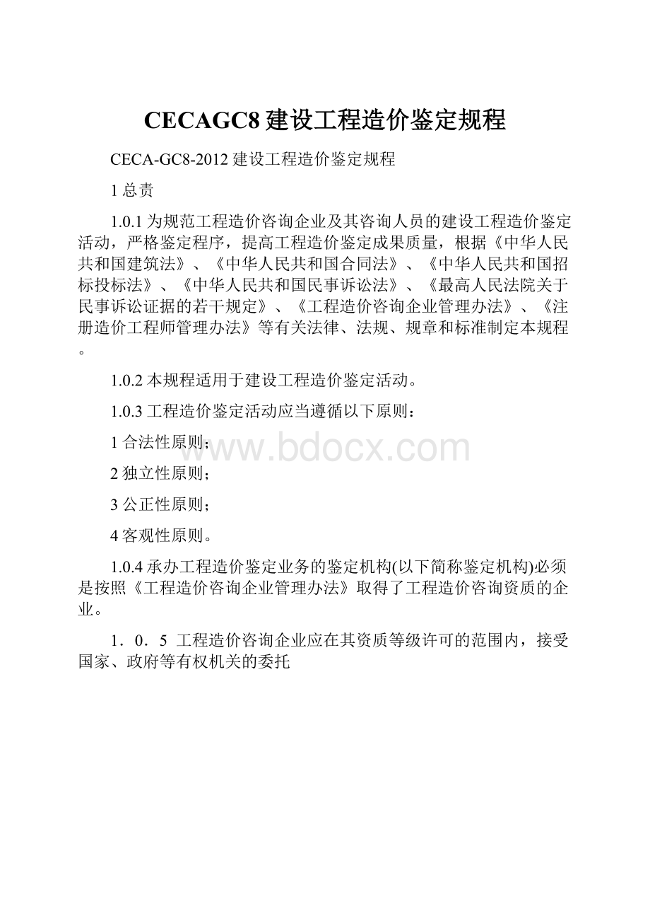 CECAGC8建设工程造价鉴定规程.docx_第1页