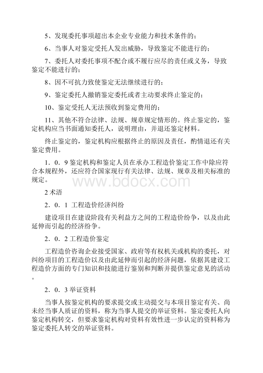 CECAGC8建设工程造价鉴定规程.docx_第3页