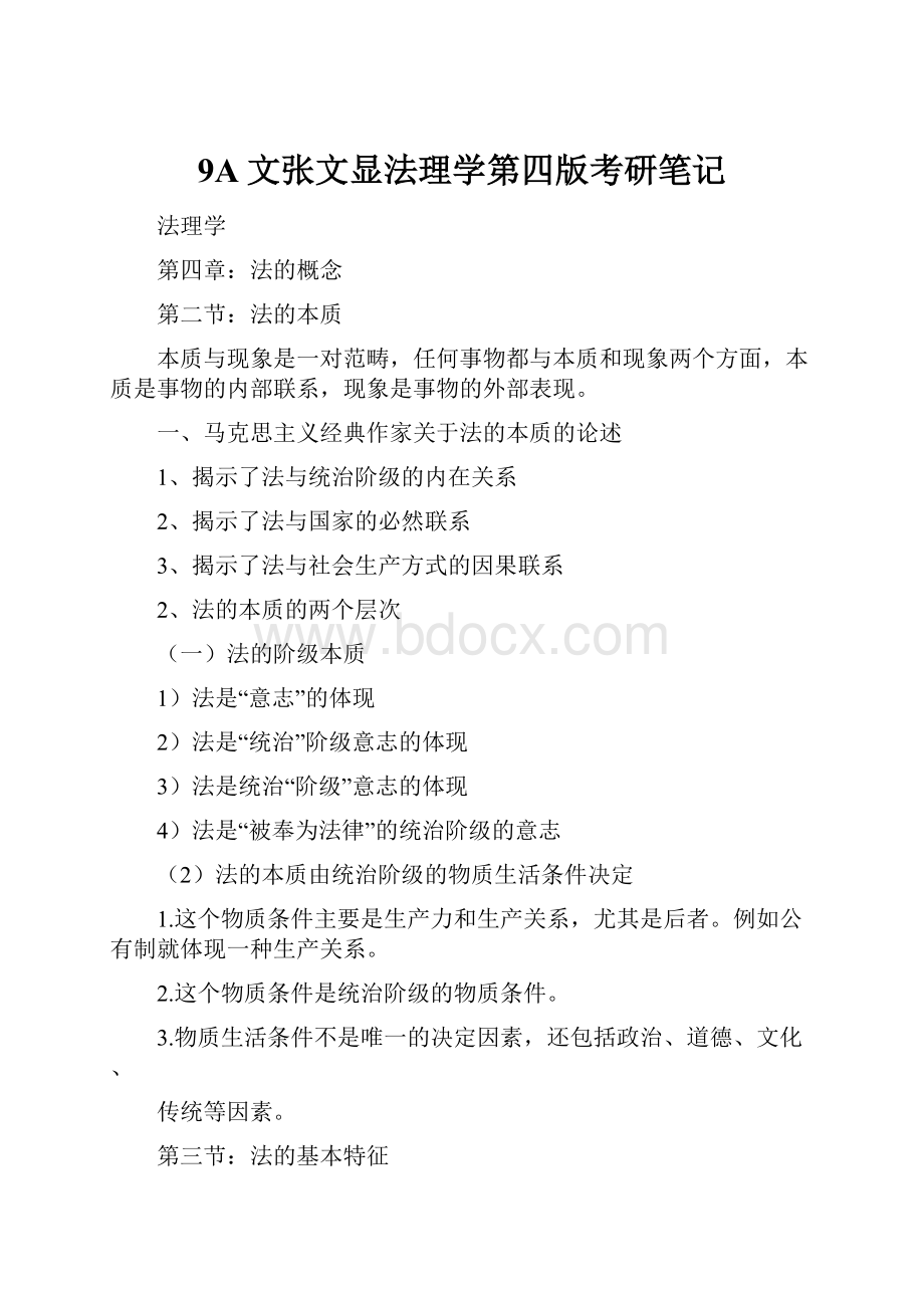 9A文张文显法理学第四版考研笔记.docx