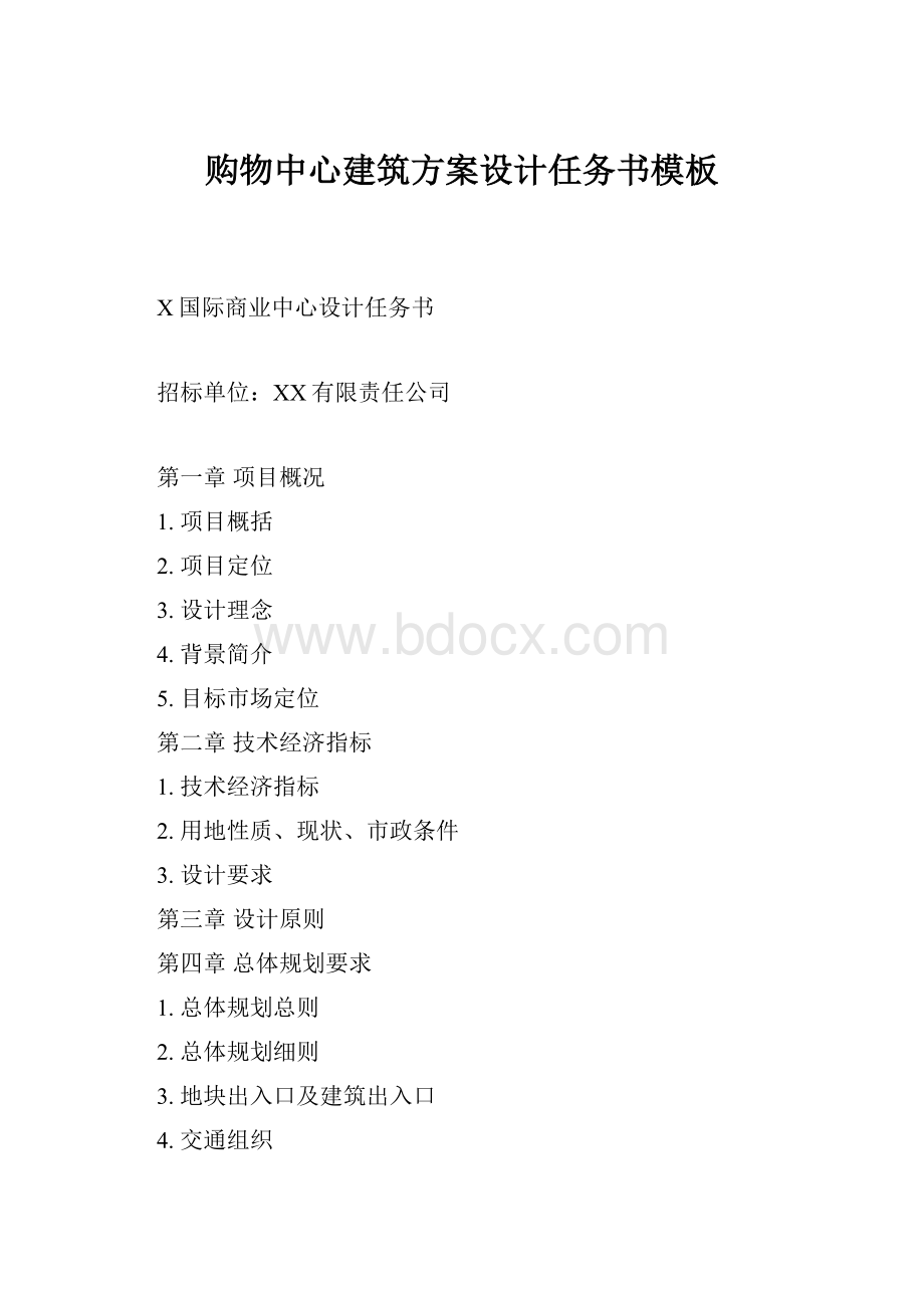 购物中心建筑方案设计任务书模板.docx