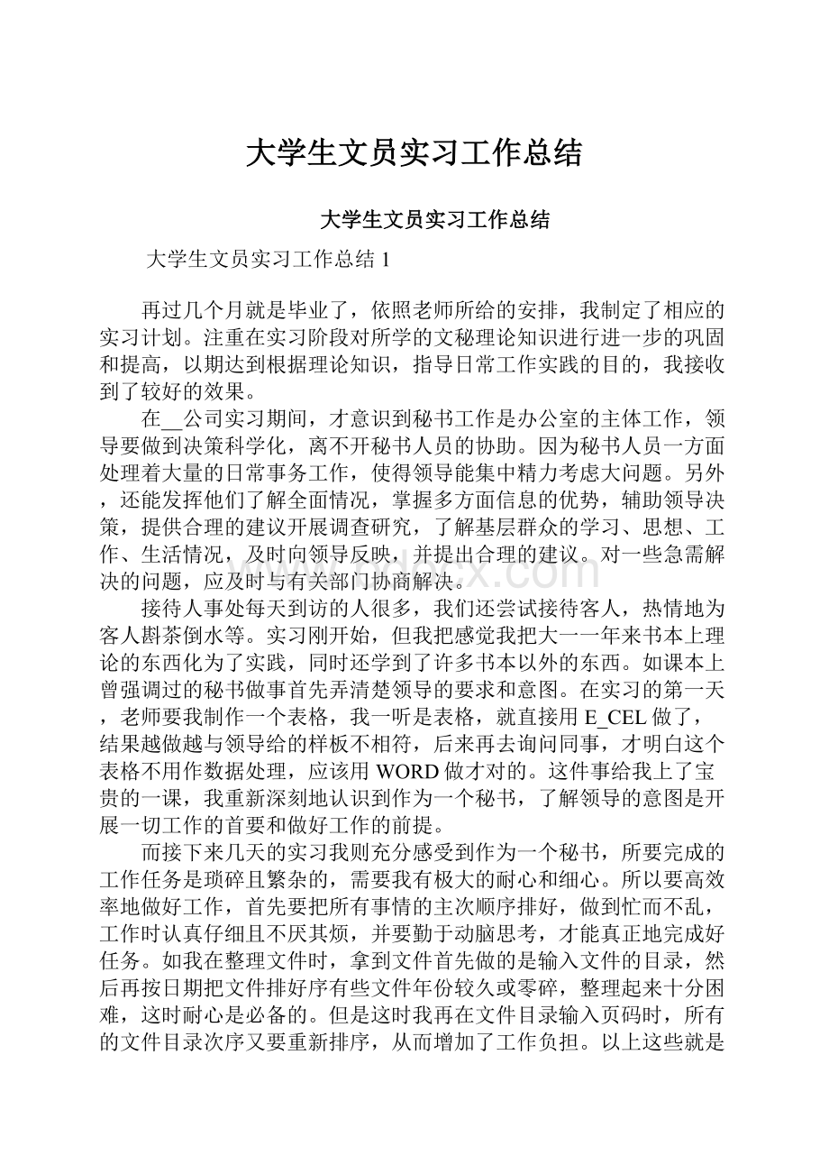 大学生文员实习工作总结.docx