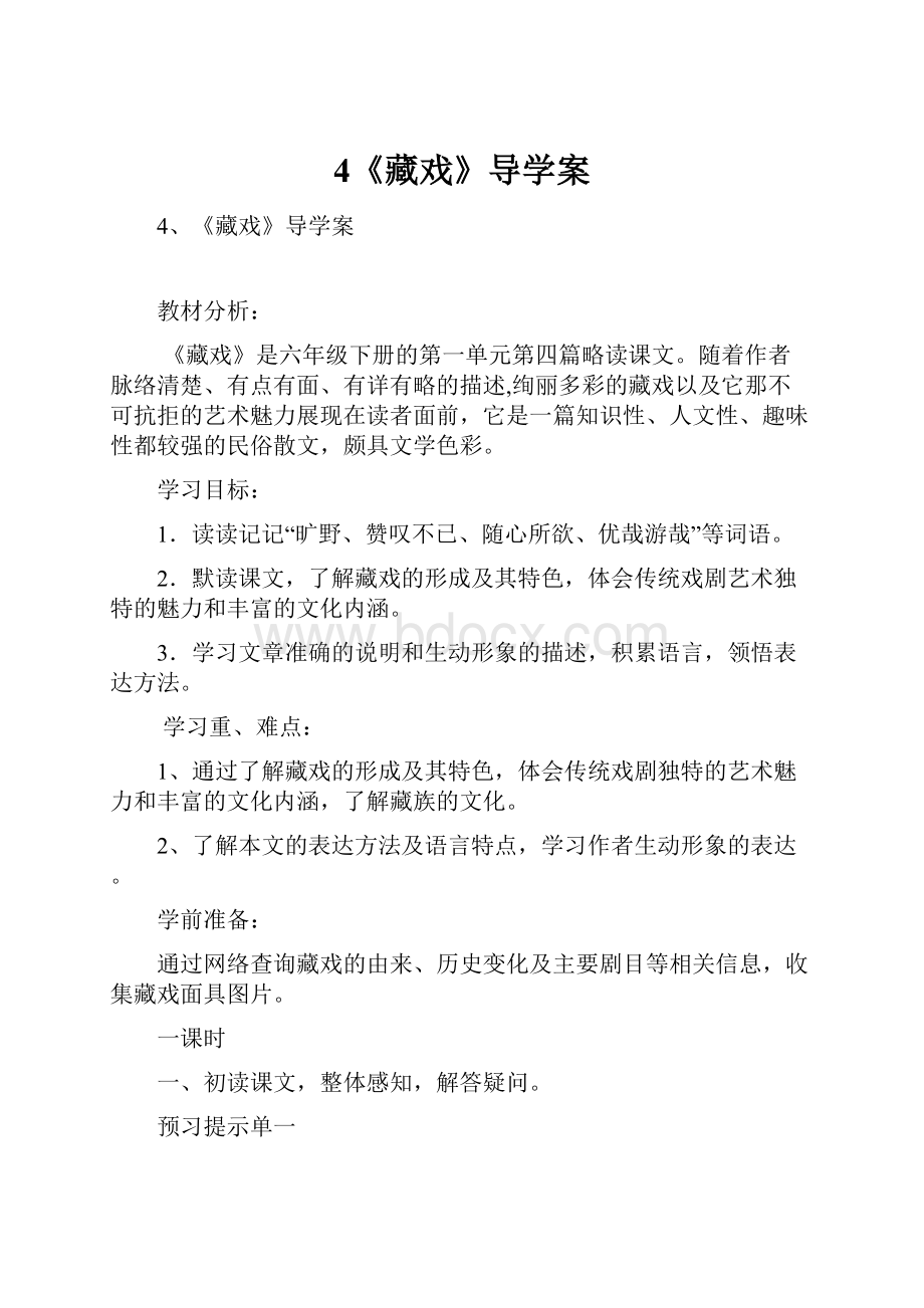 4《藏戏》导学案.docx