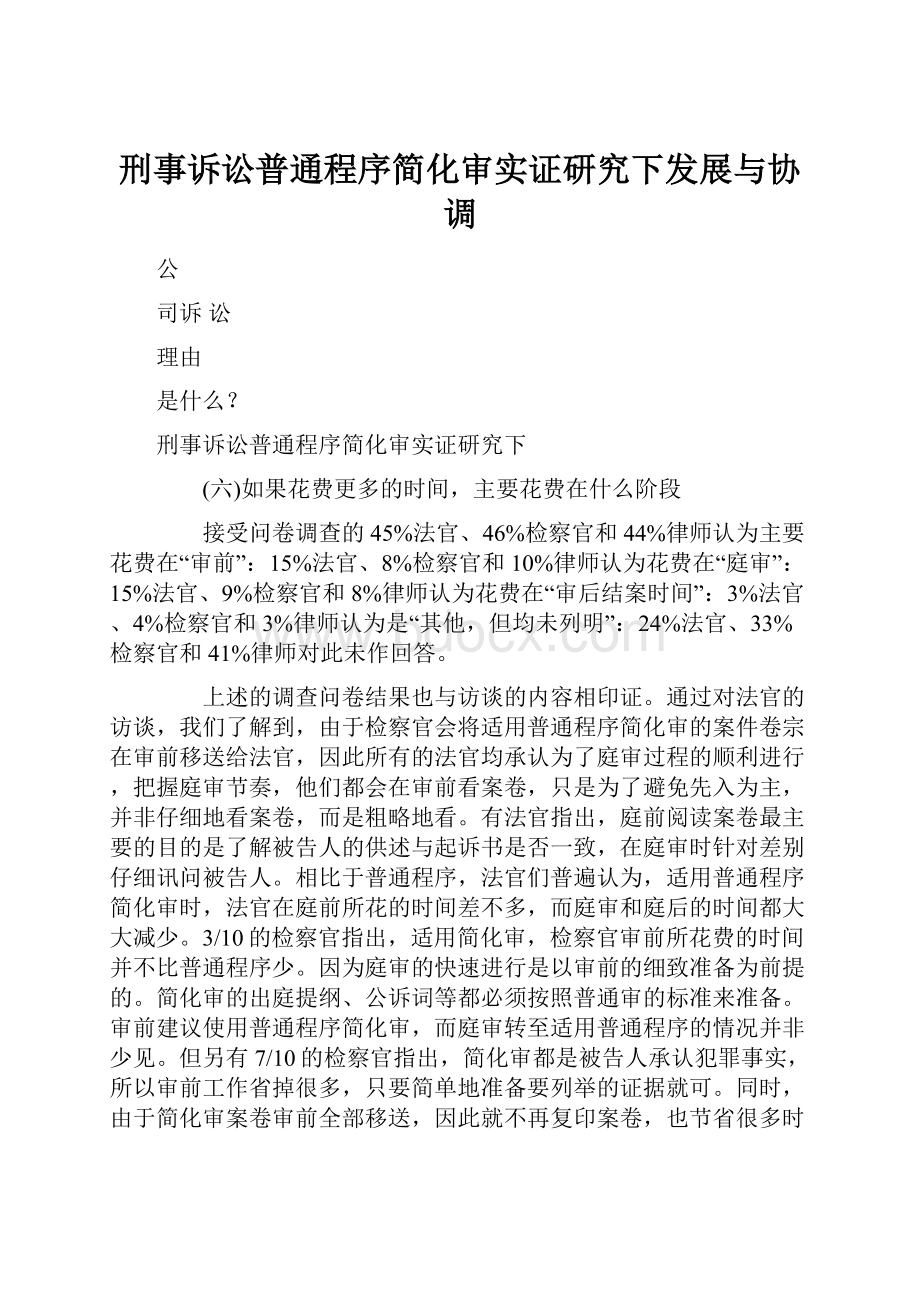 刑事诉讼普通程序简化审实证研究下发展与协调.docx