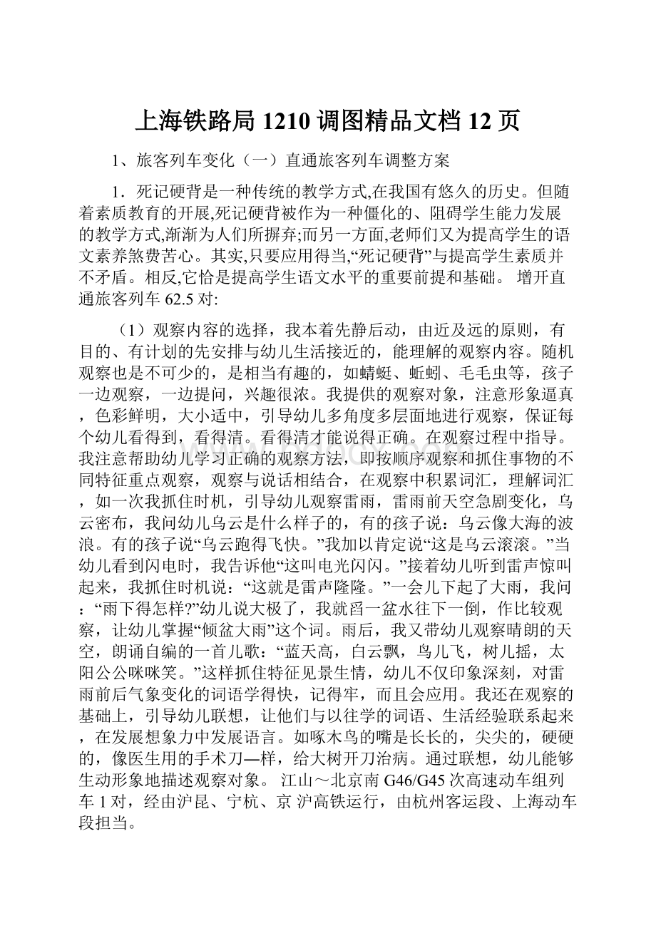 上海铁路局1210调图精品文档12页.docx