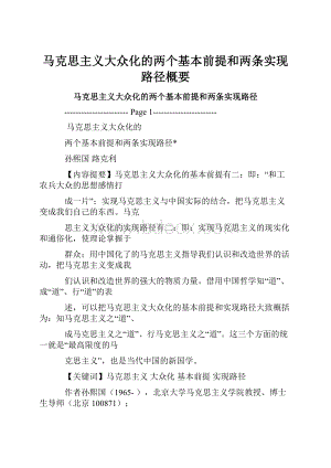 马克思主义大众化的两个基本前提和两条实现路径概要.docx