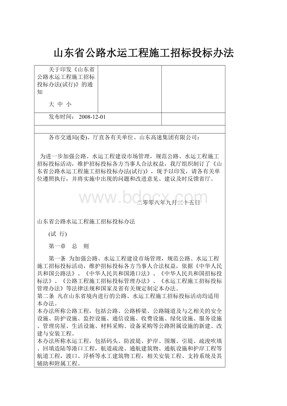 山东省公路水运工程施工招标投标办法.docx