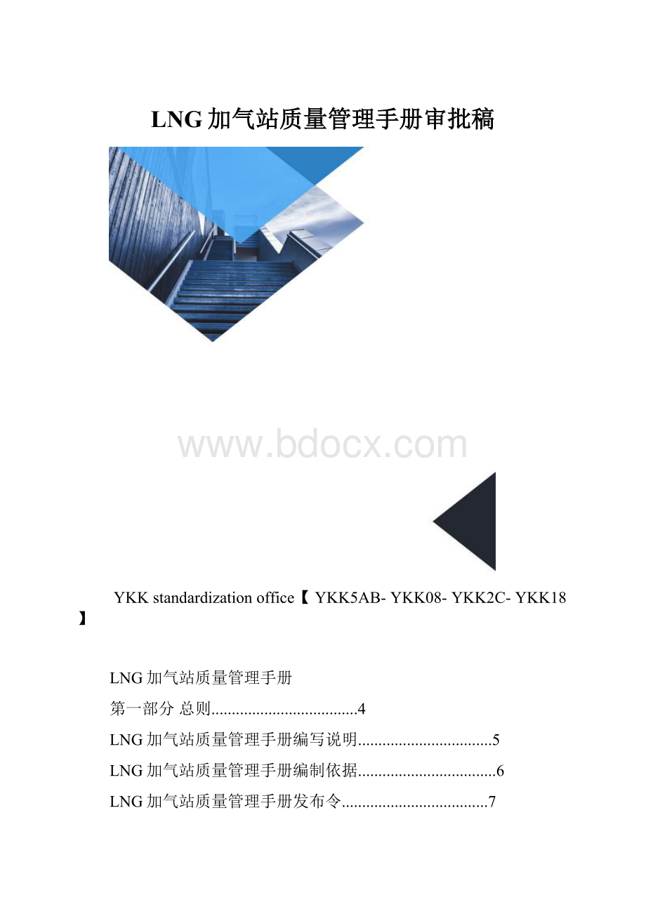 LNG加气站质量管理手册审批稿.docx