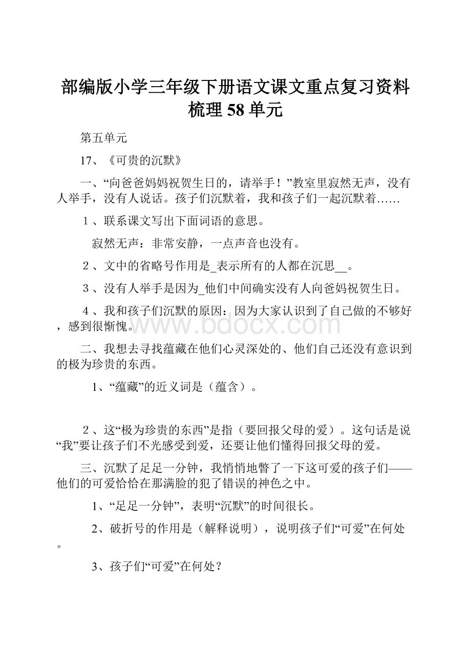 部编版小学三年级下册语文课文重点复习资料梳理58单元.docx