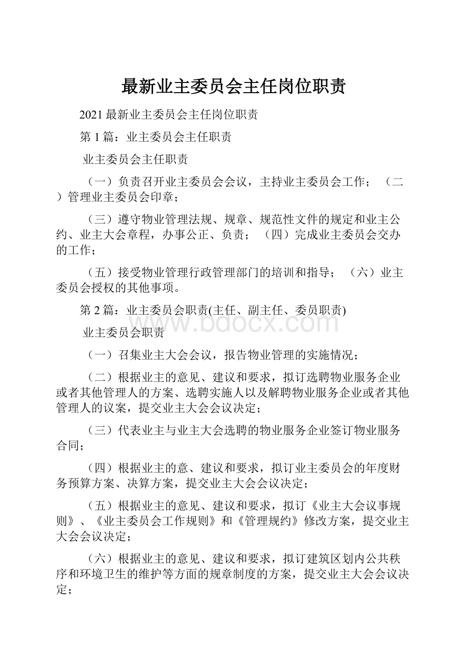 最新业主委员会主任岗位职责.docx