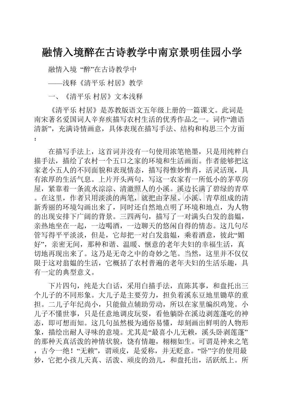 融情入境醉在古诗教学中南京景明佳园小学.docx