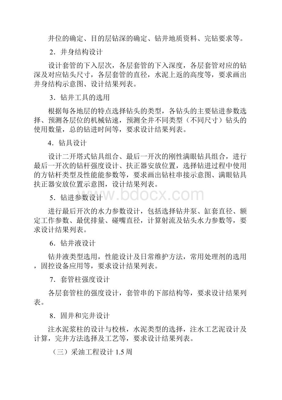 石油工程综合设计教学大纲.docx_第3页