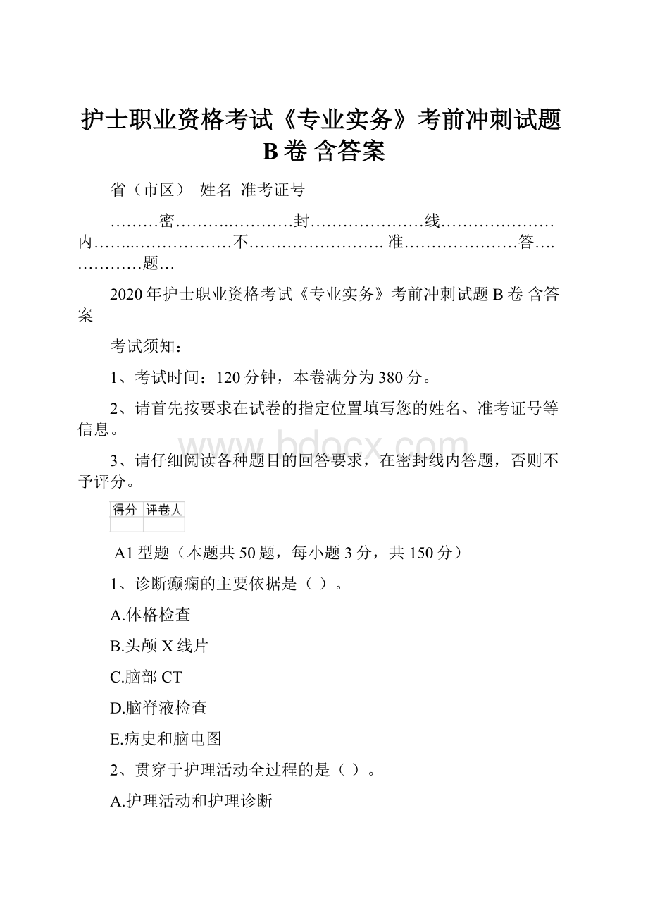 护士职业资格考试《专业实务》考前冲刺试题B卷 含答案.docx