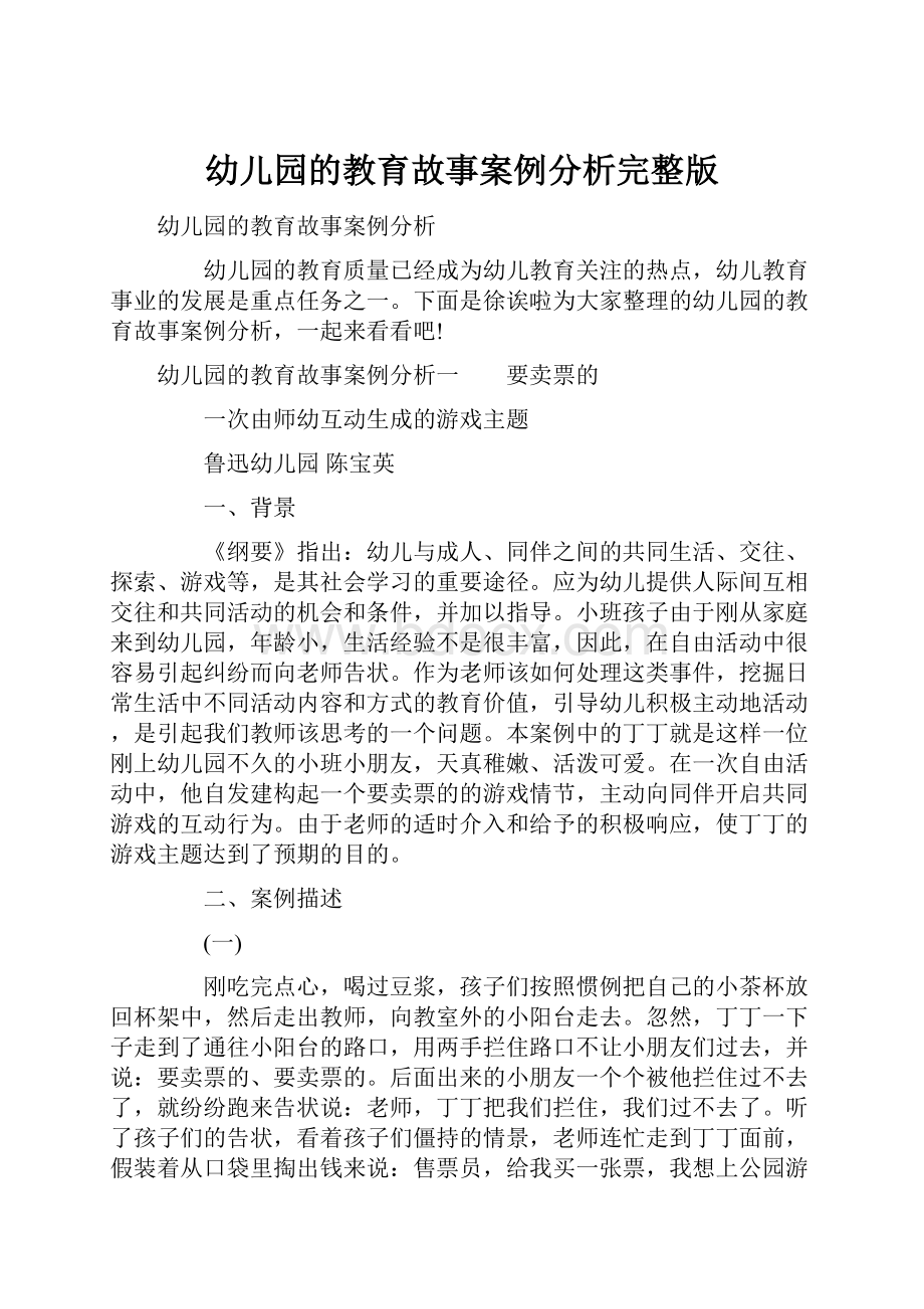 幼儿园的教育故事案例分析完整版.docx