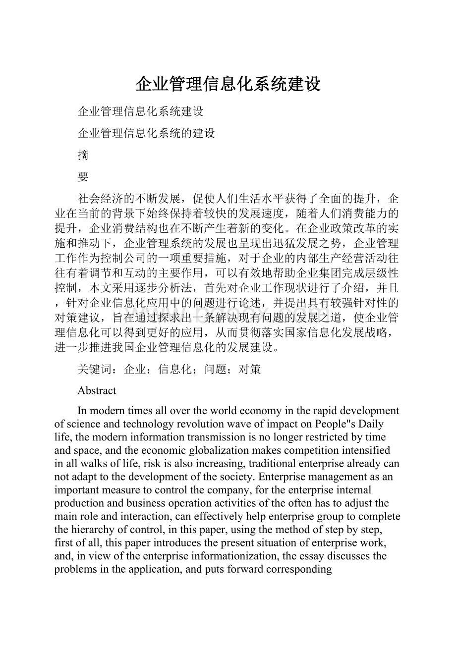 企业管理信息化系统建设.docx