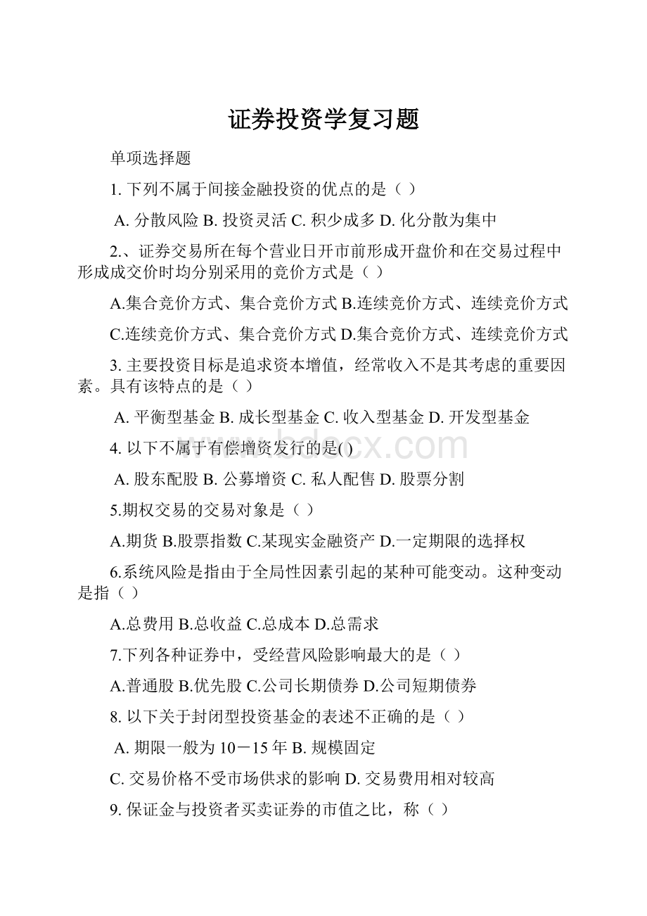 证券投资学复习题.docx