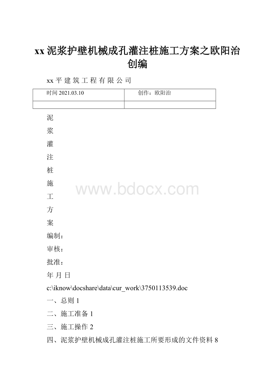 xx泥浆护壁机械成孔灌注桩施工方案之欧阳治创编.docx