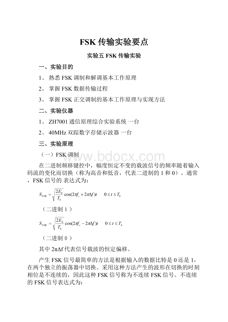 FSK传输实验要点.docx