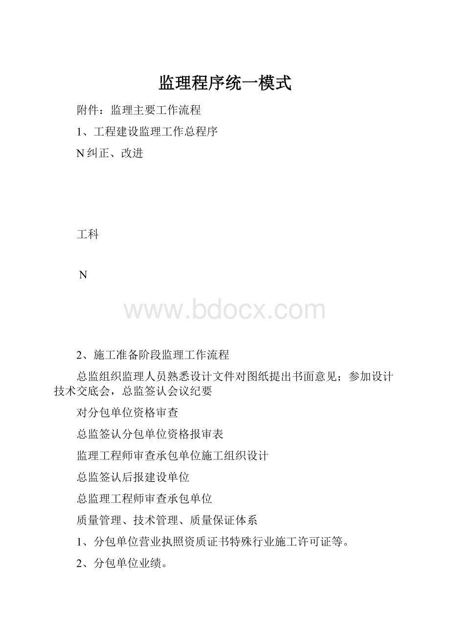 监理程序统一模式.docx_第1页