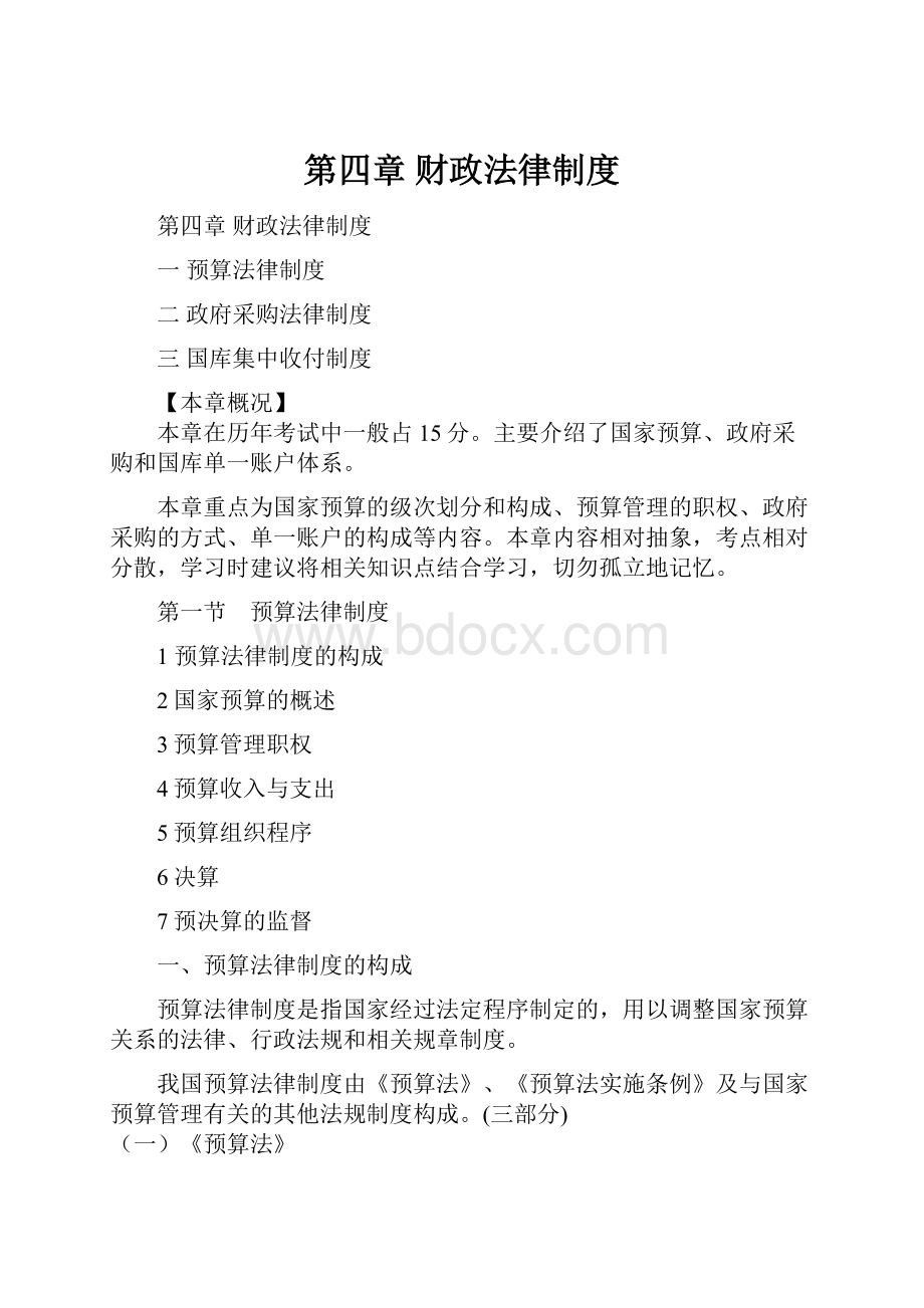 第四章 财政法律制度.docx_第1页