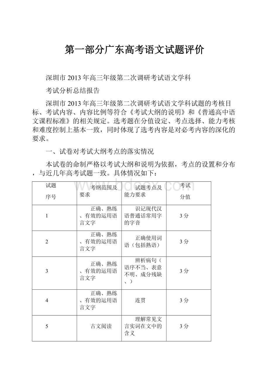 第一部分广东高考语文试题评价.docx