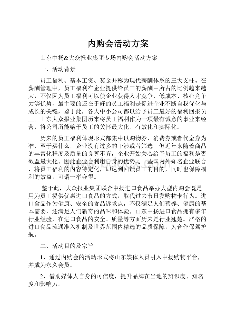 内购会活动方案.docx_第1页