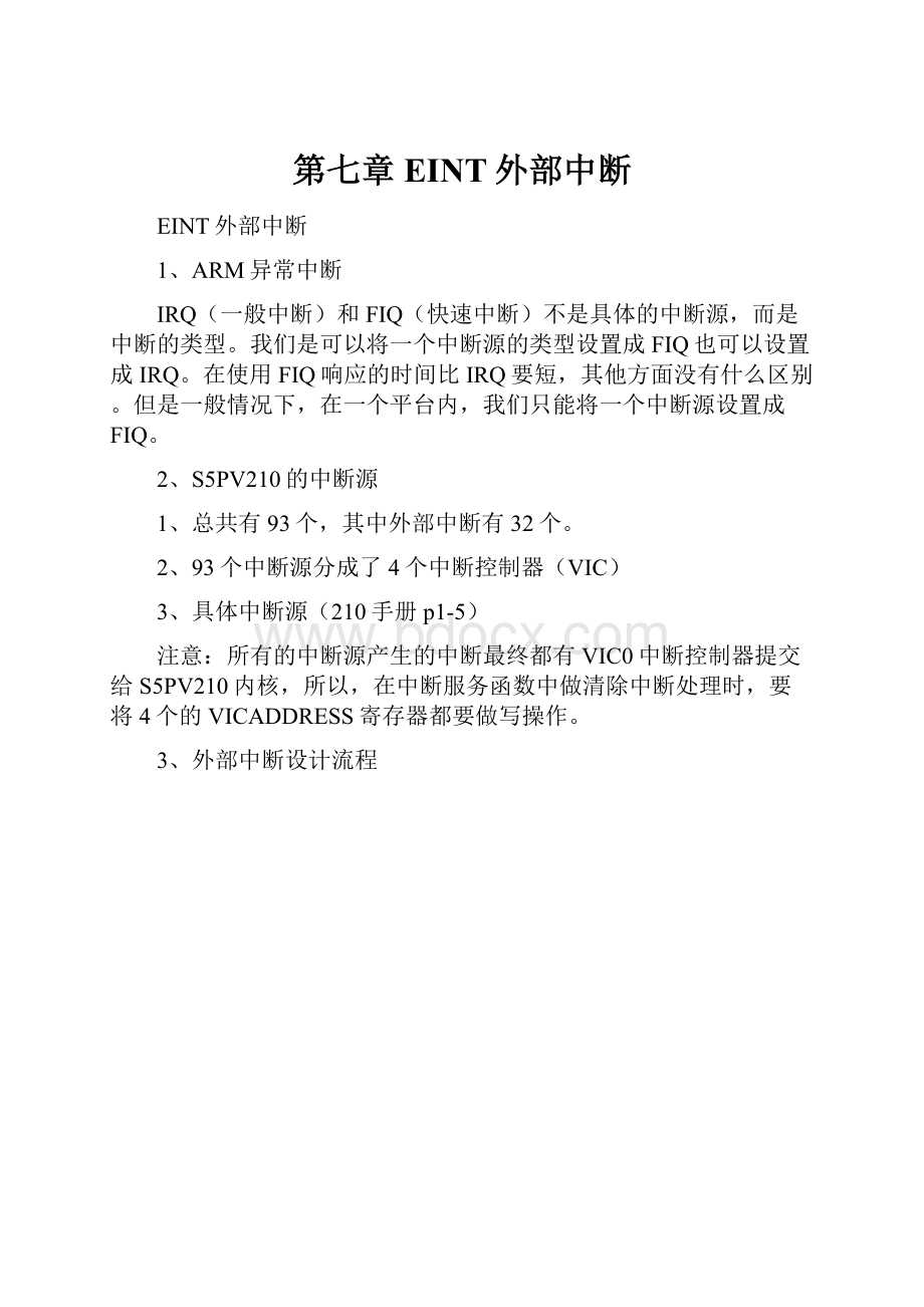 第七章EINT外部中断.docx